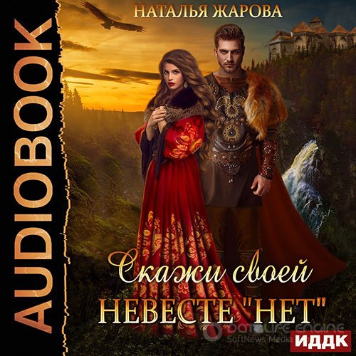 Жарова Наталья. Скажи своей невесте «Нет» (Аудиокнига)