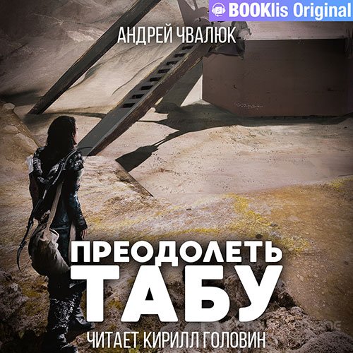 Чвалюк Андрей. Преодолеть табу (Аудиокнига)