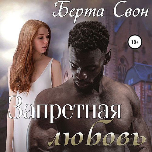 Свон Берта. Запретная любовь (Аудиокнига)