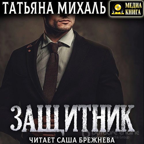 Михаль Татьяна. Защитник (Аудиокнига)