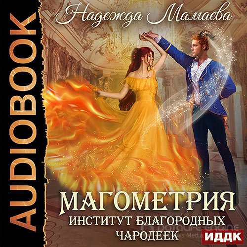 Мамаева Надежда. Магометрия. Институт благородных чародеек (Аудиокнига)