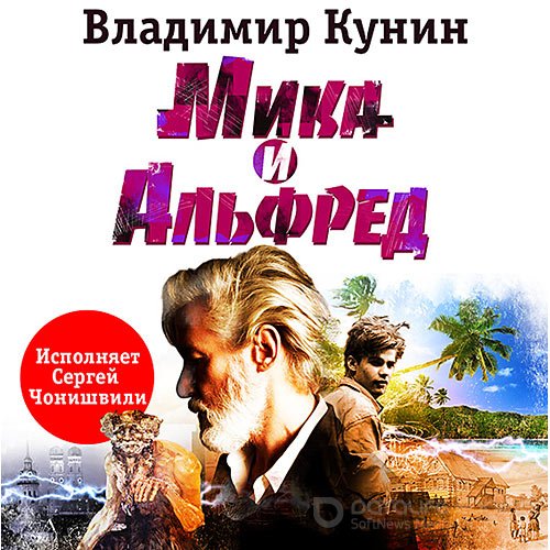 Кунин Владимир. Мика и Альфред (Аудиокнига)