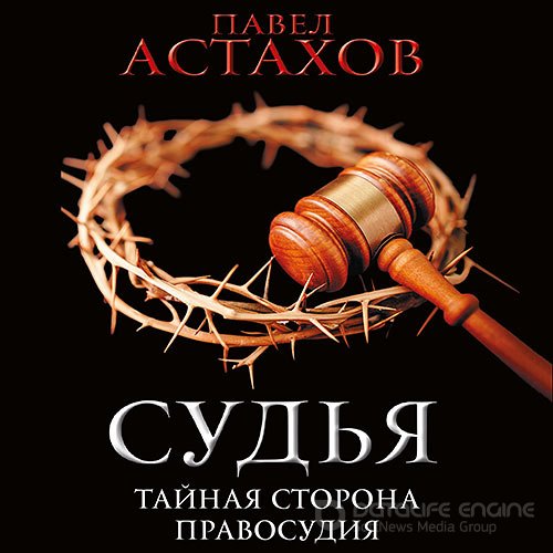 Астахов Павел. Судья. Тайная сторона правосудия (Аудиокнига)