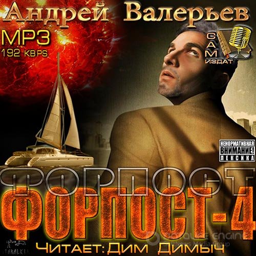 Валерьев Андрей. Форпост 4 (Аудиокнига)