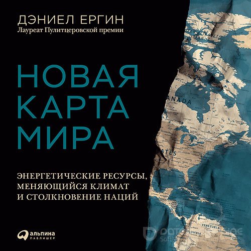 Ергин Дэниел. Новая карта мира. Энергетические ресурсы, меняющийся климат и столкновение наций (Аудиокнига)