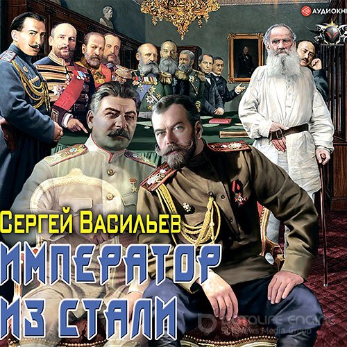 Васильев Сергей. Император и Сталин (Аудиокнига)