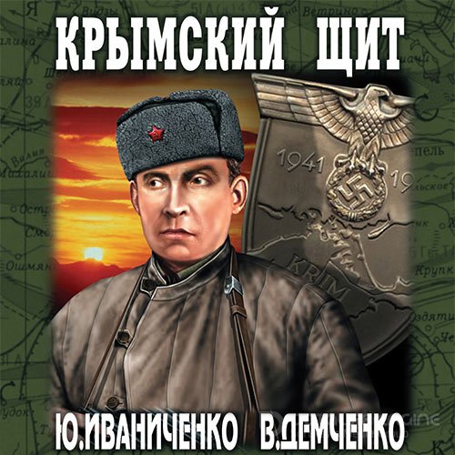 Иваниченко Юрий, Демченко Вячеслав. Крымский щит (Аудиокнига)