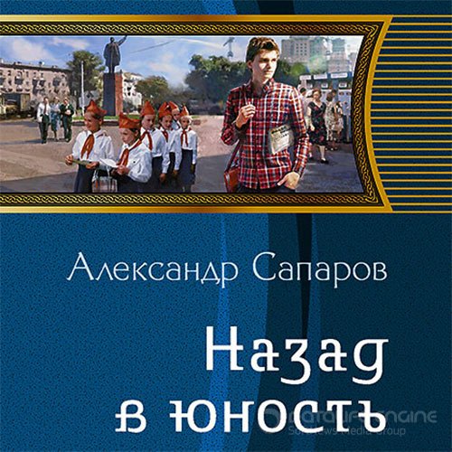 Сапаров Александр. Назад в юность (Аудиокнига)