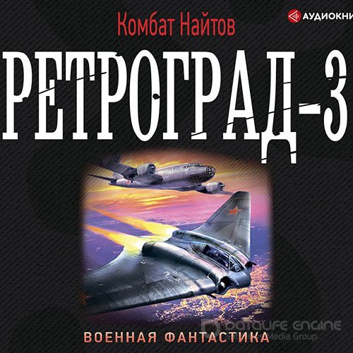 Найтов Комбат. Ретроград 3 (Аудиокнига)