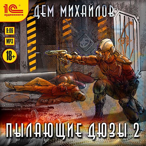 Михайлов Дем. Пылающие Дюзы 2 (Аудиокнига)