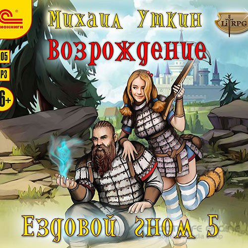 Уткин Михаил. Ездовой гном. Возрождение (Аудиокнига)