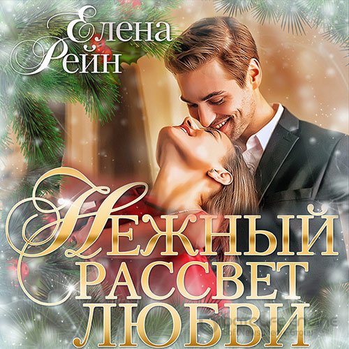 Рейн Елена. Нежный рассвет любви (Аудиокнига)