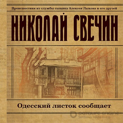 Свечин Николай. Одесский листок сообщает (Аудиокнига)