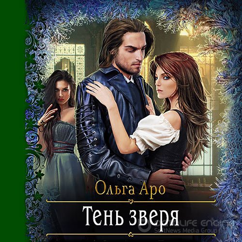 Аро Ольга. Тень Зверя (Аудиокнига)