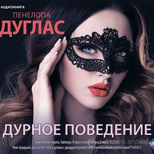 Дуглас Пенелопа. Дурное поведение (Аудиокнига)