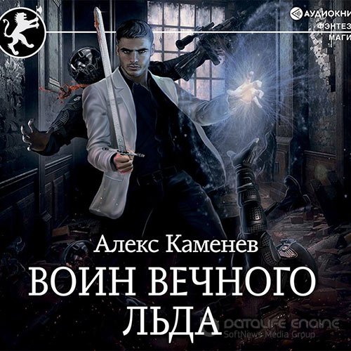 Каменев Алекс. Цитадели Гордыни. Воин вечного льда (Аудиокнига)