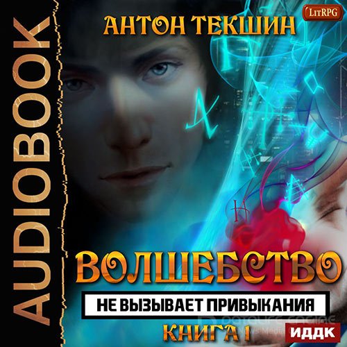 Текшин Антон. Волшебство не вызывает привыкания. Книга 1 (Аудиокнига)
