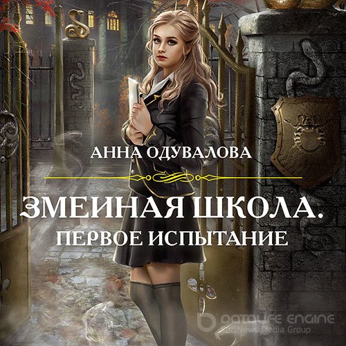 Одувалова Анна. Змеиная школа. Первое испытание (Аудиокнига)