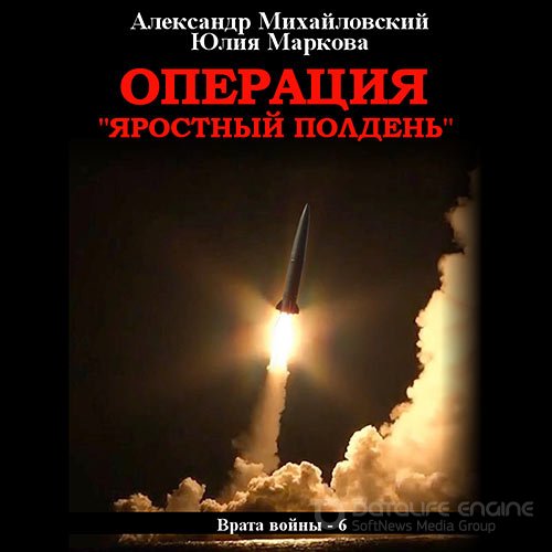 Михайловский Александр, Маркова Юлия. Операция «Яростный полдень» (Аудиокнига)