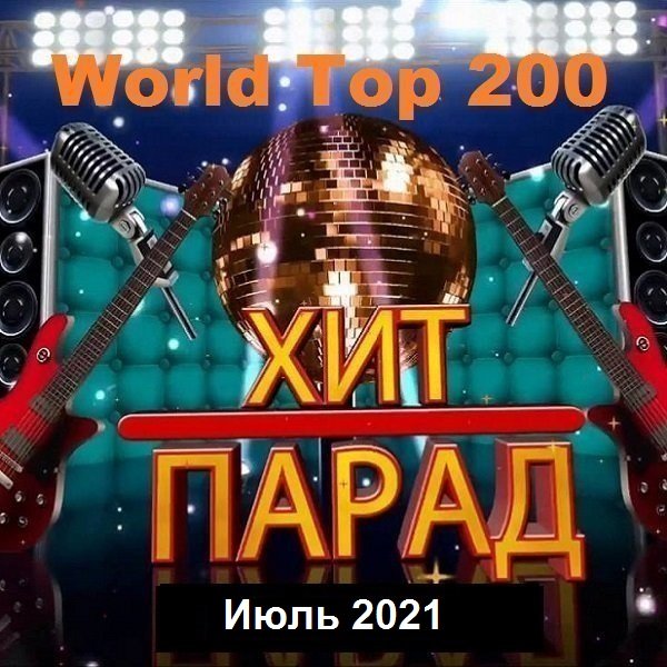 Хит-парад World Top 200 Июль