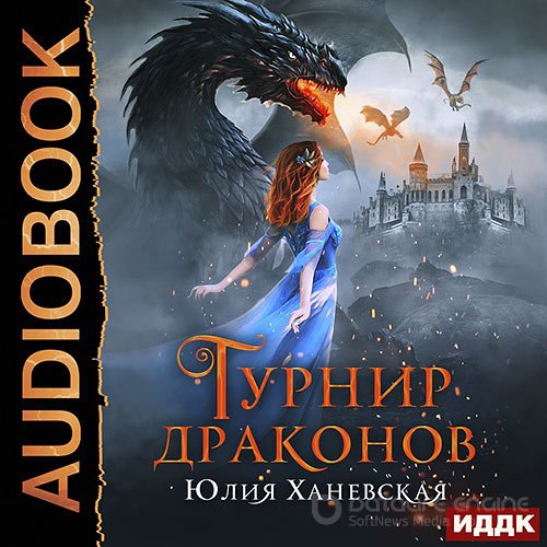 Ханевская Юлия. Турнир драконов (Аудиокнига)