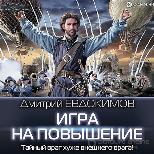 Евдокимов Дмитрий. Игра на повышение (Аудиокнига)