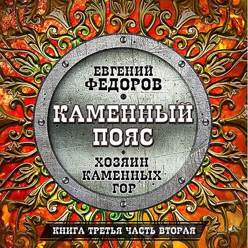 Фёдоров Евгений. Хозяин каменных гор. Часть вторая (Аудиокнига) читает Всеволод Кузнецов