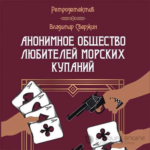 Свержин Владимир. Анонимное общество любителей морских купаний (Аудиокнига)