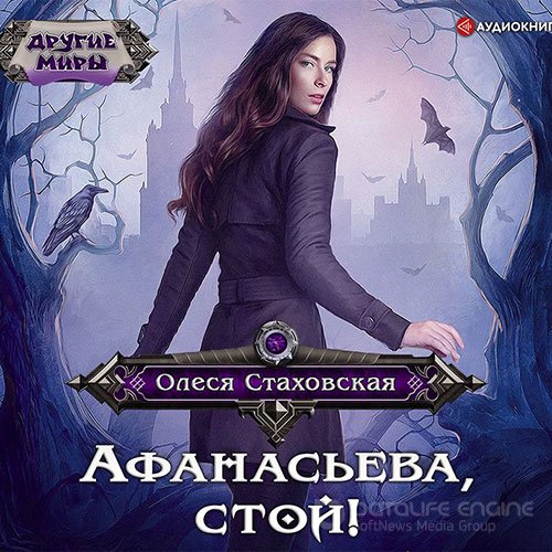 Стаховская Олеся. Афанасьева, стой! (Аудиокнига)