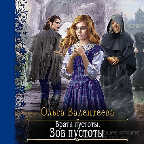 Валентеева Ольга. Врата пустоты. Зов пустоты (Аудиокнига)