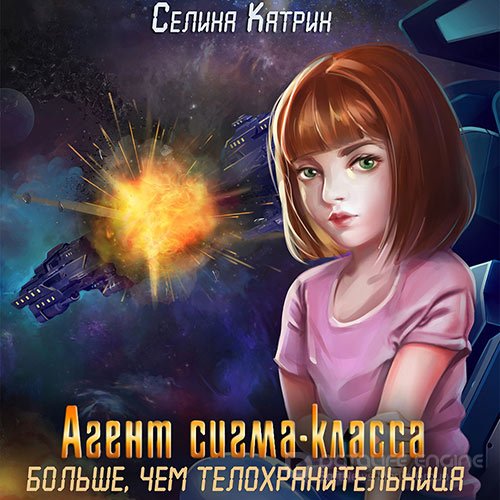 Селина Катрин. Агент сигма-класса. Больше, чем телохранительница (Аудиокнига)