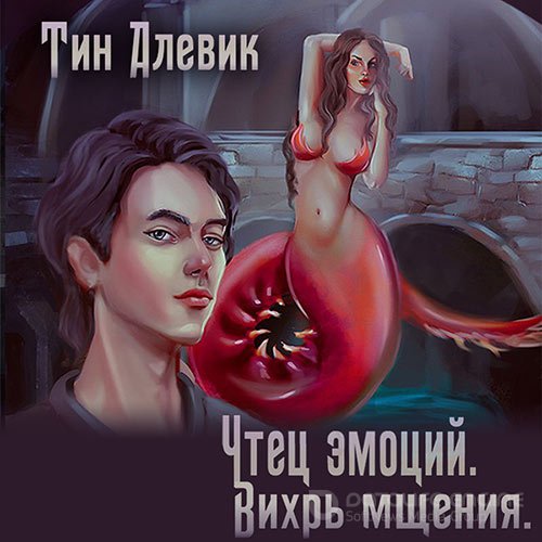 Алевик Тим . Чтец эмоций. Вихрь мщения (Аудиокнига)