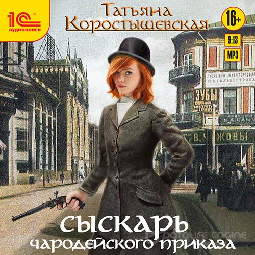 Коростышевская Татьяна. Сыскарь чародейского приказа (Аудиокнига)