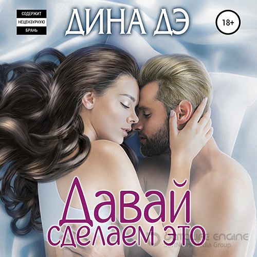 Дэ Дина. Давай сделаем это (Аудиокнига)
