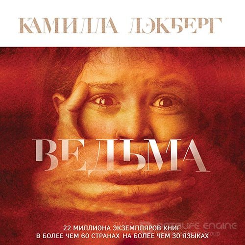 Лэкберг Камилла. Ведьма (Аудиокнига)