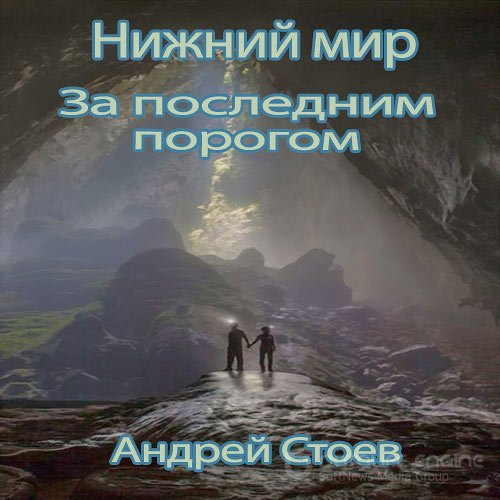 Стоев Андрей. За последним порогом. Нижний мир (Аудиокнига)