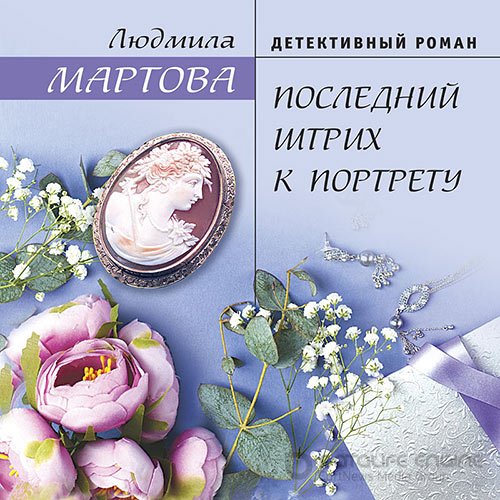 Мартова Людмила. Последний штрих к портрету (Аудиокнига)