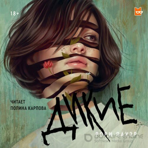 Пауэр Рори. Дикие (Аудиокнига)