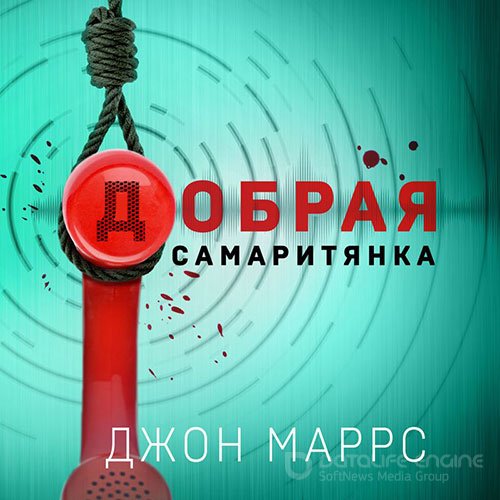 Маррс Джон. Добрая самаритянка (Аудиокнига)