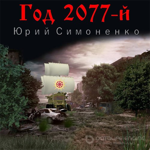 Симоненко Юрий. Год 2077-й (Аудиокнига)