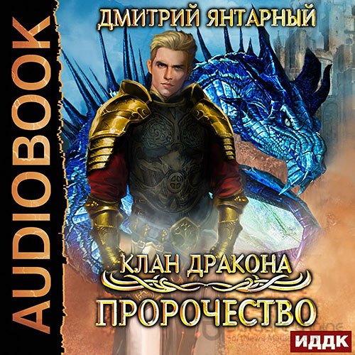 Янтарный Дмитрий. Клан дракона. Пророчество (Аудиокнига)