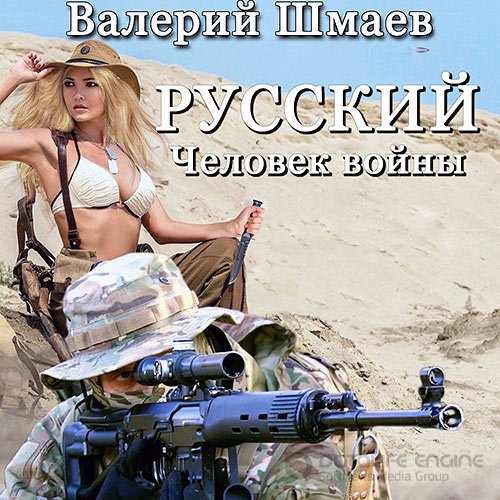 Шмаев Валерий. Русский человек войны (Аудиокнига)