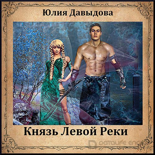 Давыдова Юлия. Князь Левой Реки (Аудиокнига)