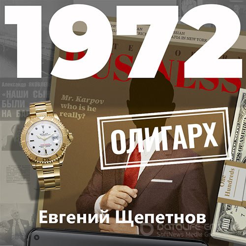 Щепетнов Евгений. Михаил Карпов. 1972. Олигарх (Аудиокнига)
