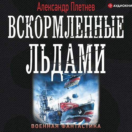 Плетнёв Александр. Вскормленные льдами (Аудиокнига)