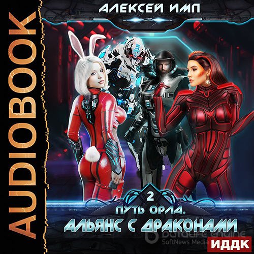 Имп Алексей. Путь Орла. Альянс с Драконами (Аудиокнига)