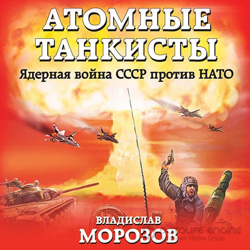 Морозов Владислав. Атомные танкисты. Ядерная война СССР против НАТО (Аудиокнига)