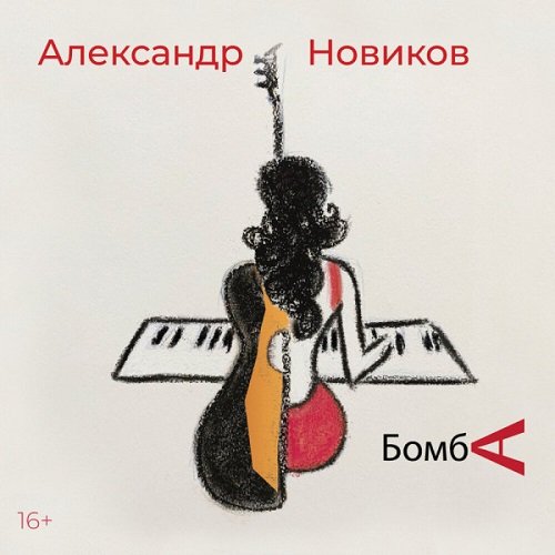 Александр Новиков - Бомба