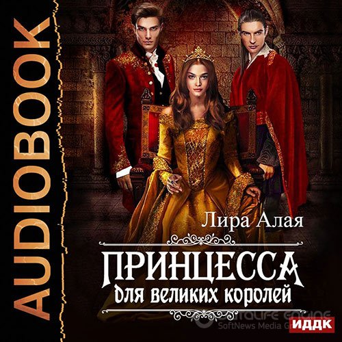 Алая Лира. Принцесса для великих королей (Аудиокнига)