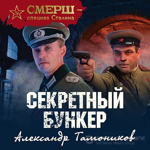 Тамоников Александр. Секретный бункер (Аудиокнига)